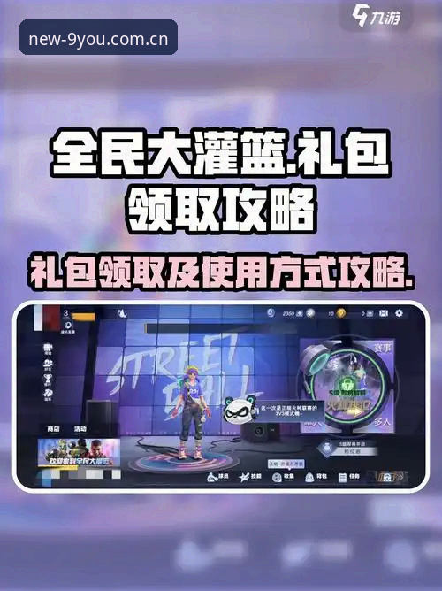 注册领新手启动礼兼容版操作教程：手机适配与篮球数据礼包领取全攻略